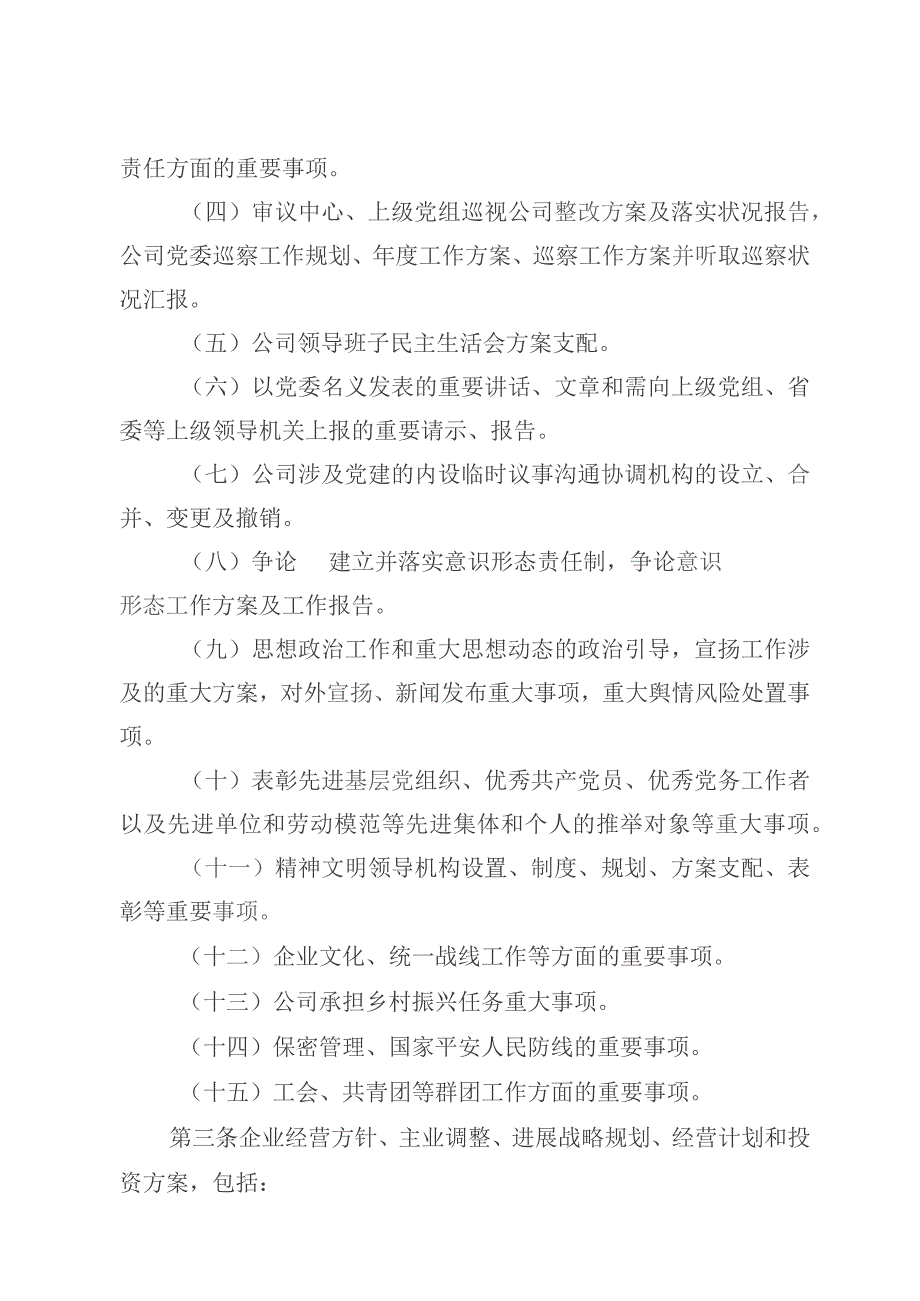 股份有限公司“三重一大”及重要决策事项清单（试行）.docx_第2页