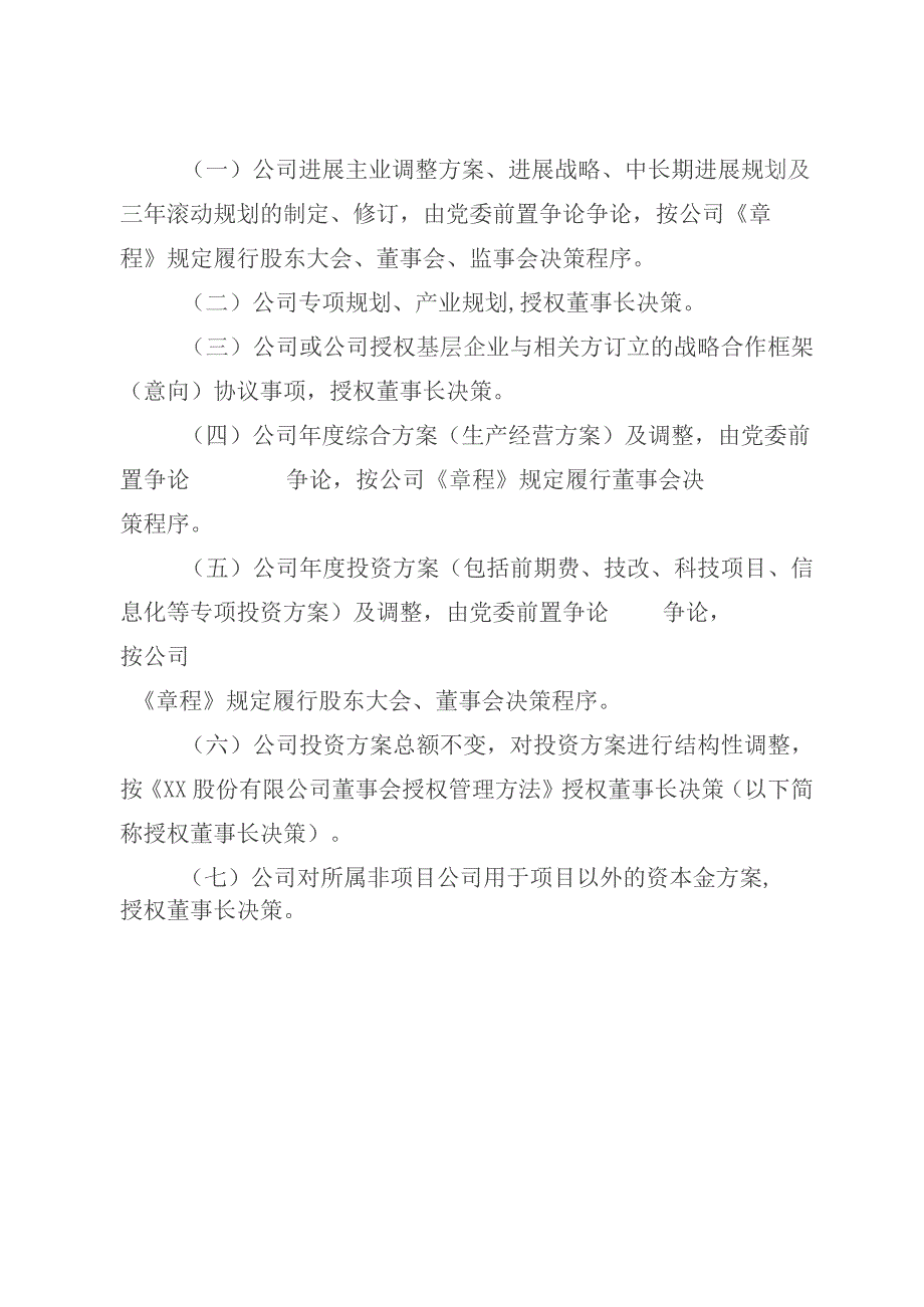 股份有限公司“三重一大”及重要决策事项清单（试行）.docx_第3页