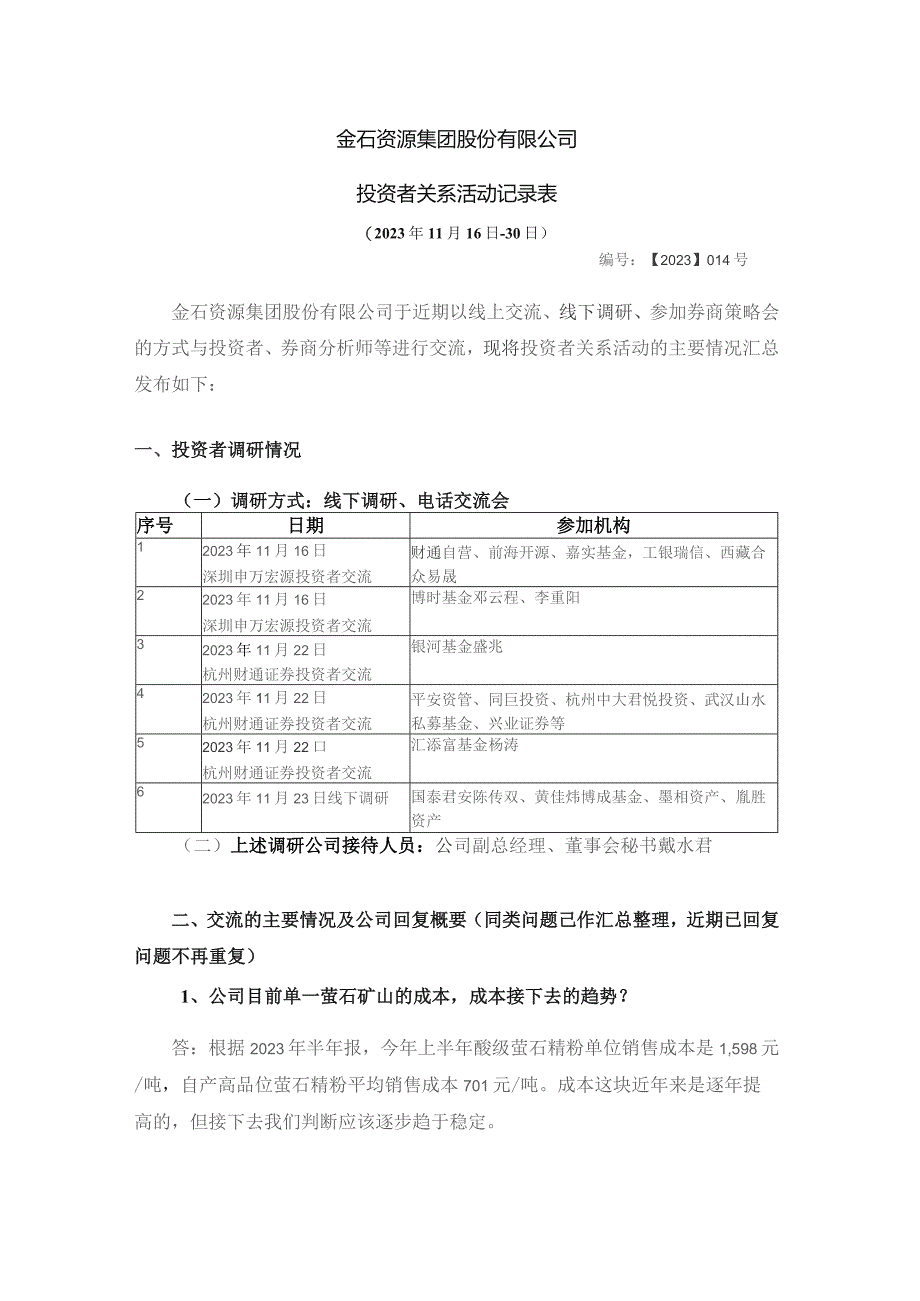 金石资源集团股份有限公司投资者关系活动记录表.docx_第1页