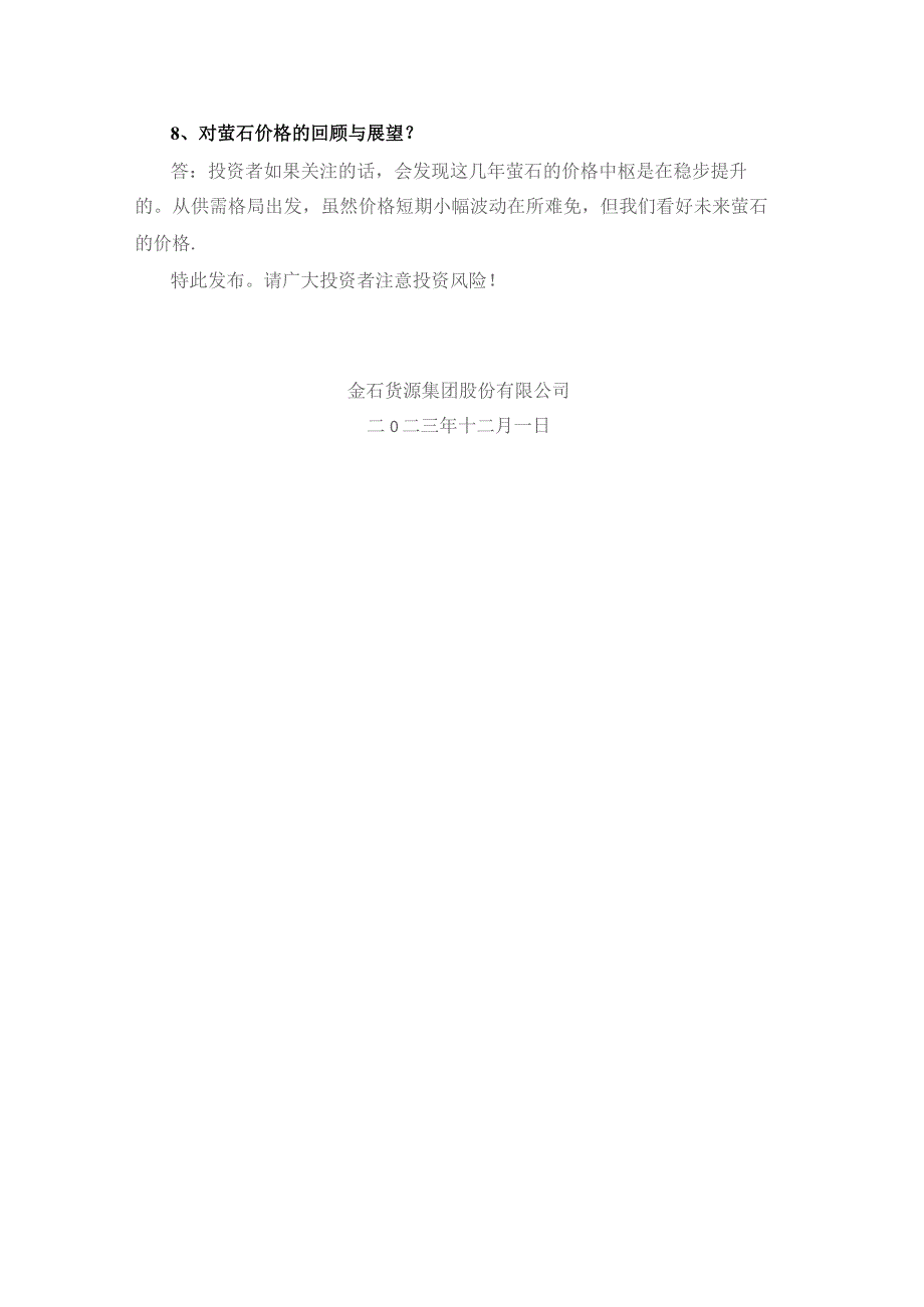 金石资源集团股份有限公司投资者关系活动记录表.docx_第3页