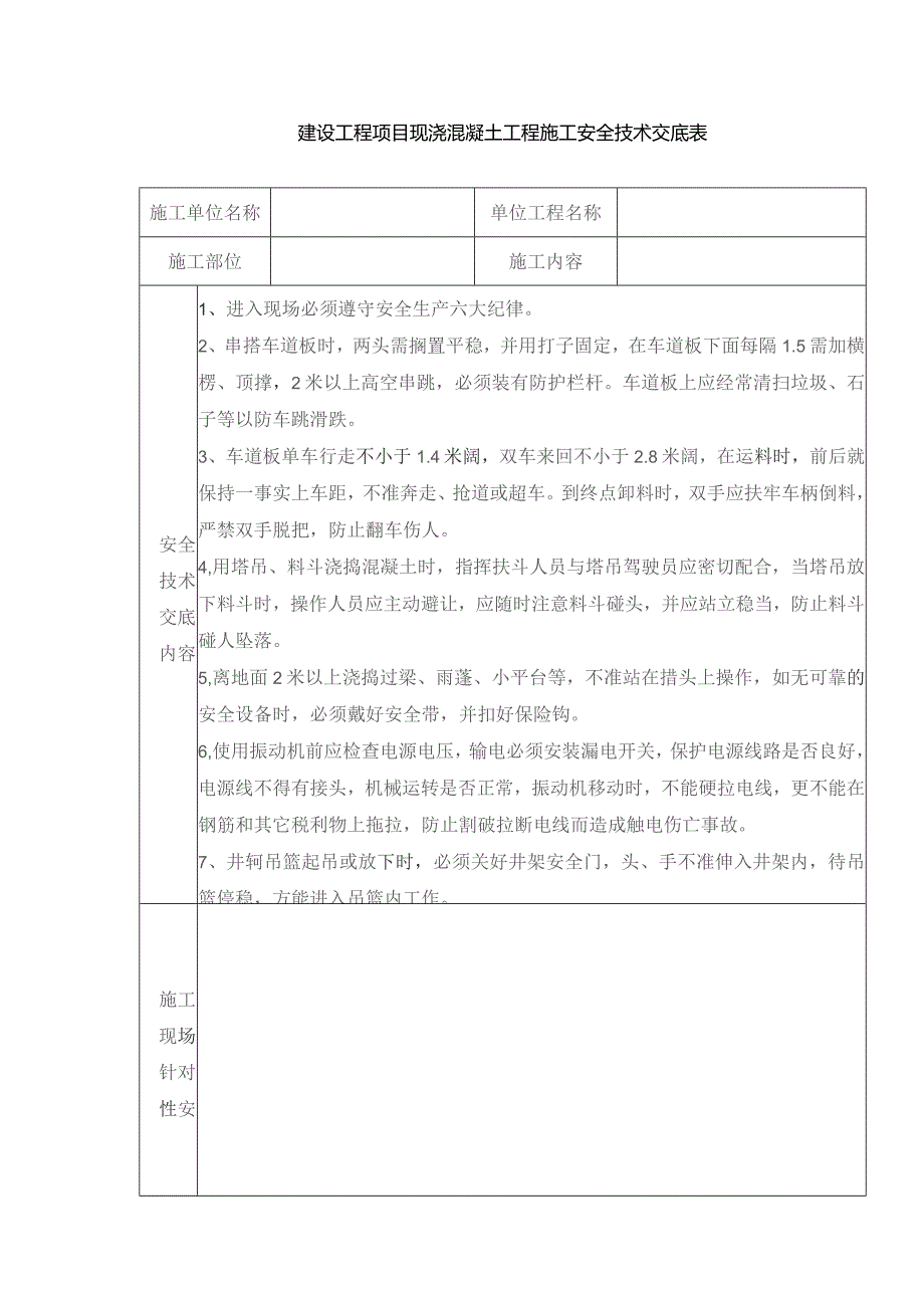 建设工程项目现浇混凝土工程施工安全技术交底表.docx_第1页