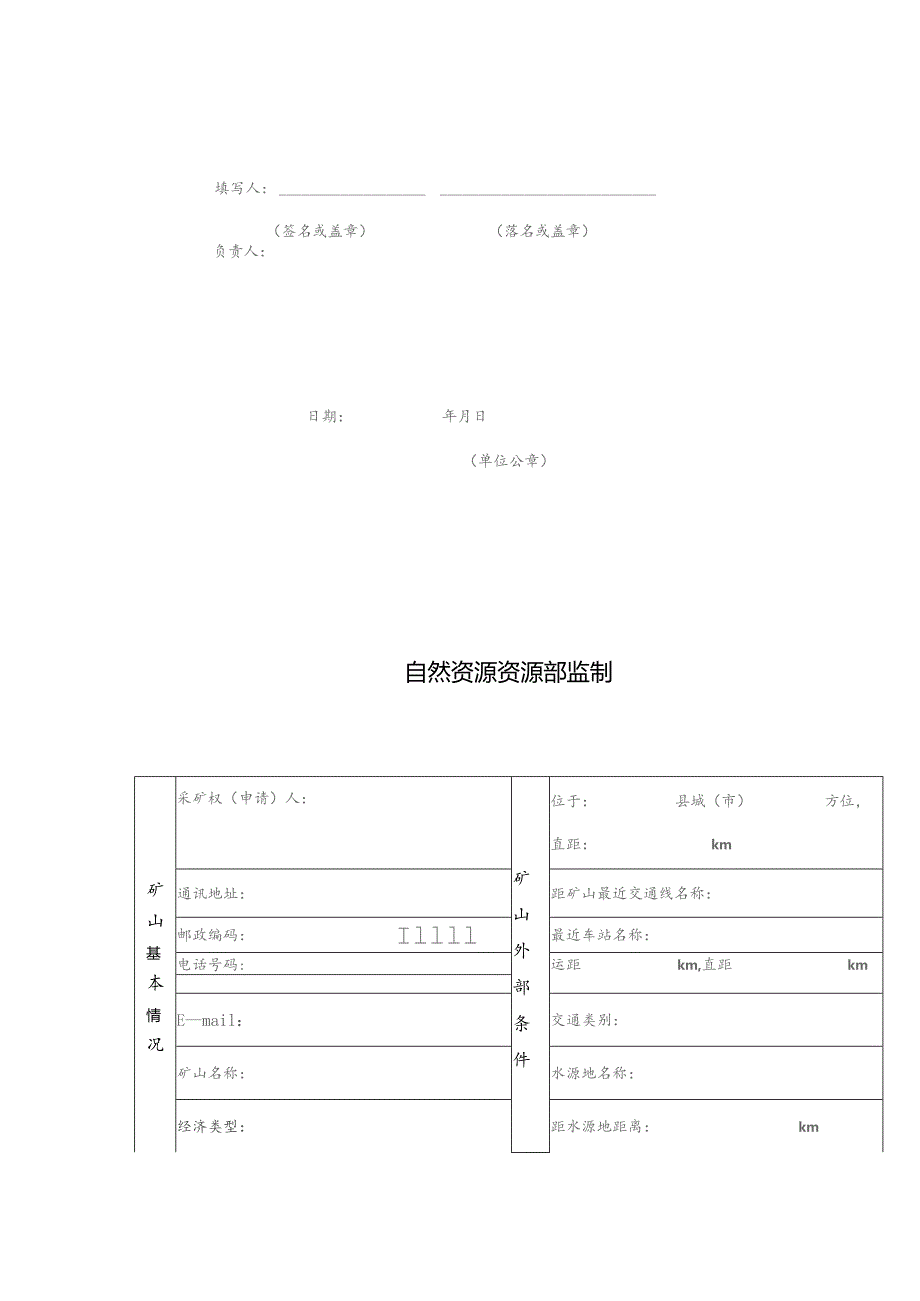 占用储量登记书、储量备案证明、登记卡片及地质资料汇交证明占用矿产资源储量登记书.docx_第2页