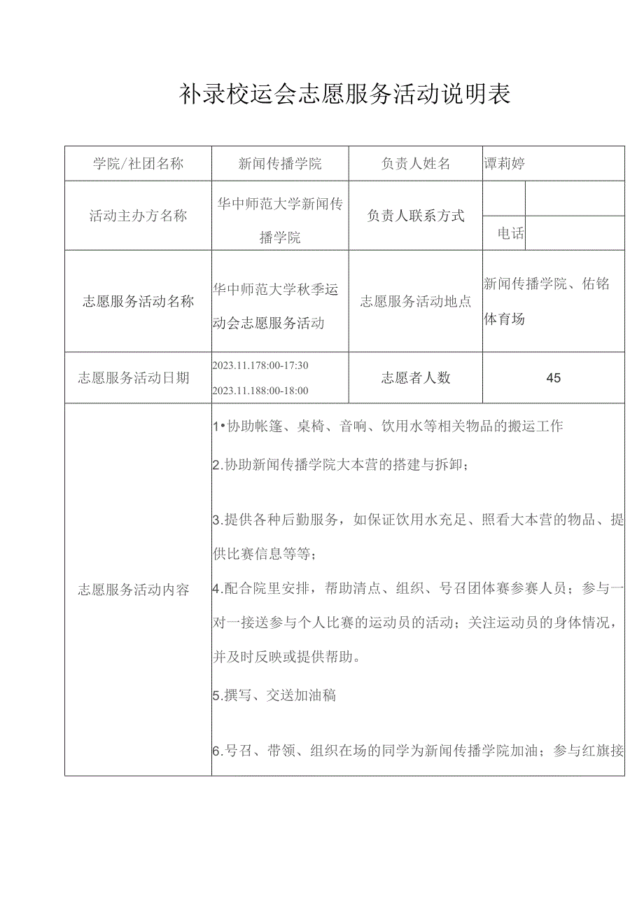 补录校运会志愿服务活动说明表.docx_第1页