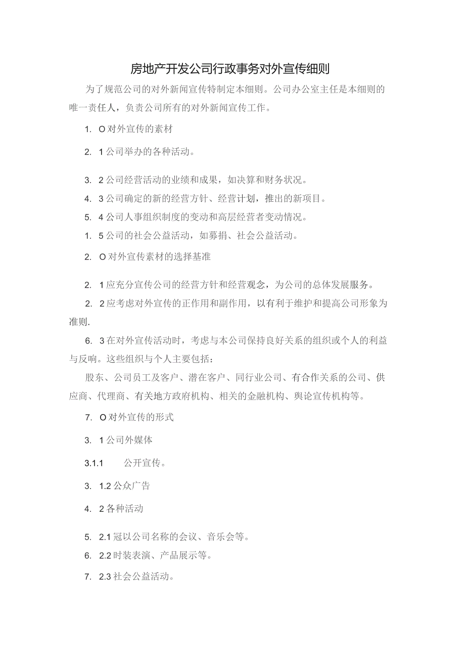 房地产开发公司行政事务对外宣传细则.docx_第1页