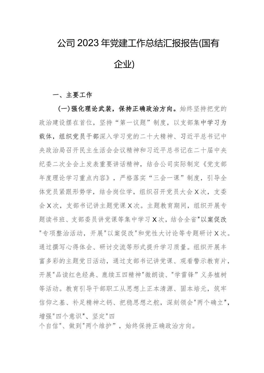 公司2023年党建工作总结汇报报告(国有企业).docx_第1页