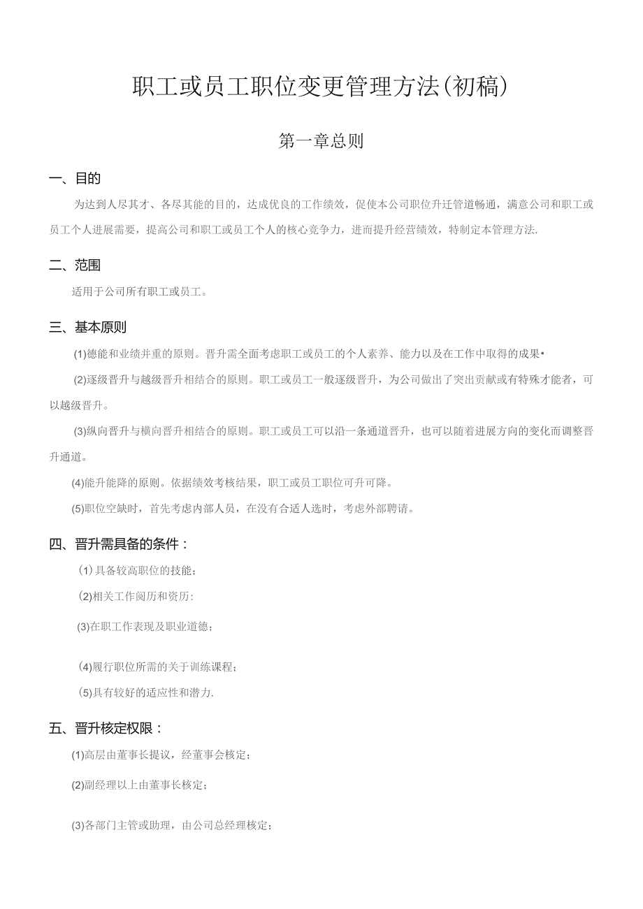 国有企业员工晋升管理制度完整版-员工晋升管理制度.docx_第1页