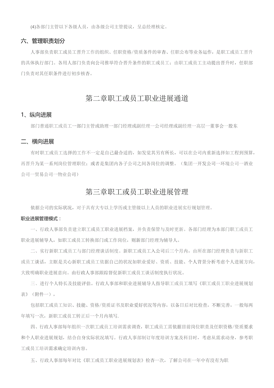 国有企业员工晋升管理制度完整版-员工晋升管理制度.docx_第2页