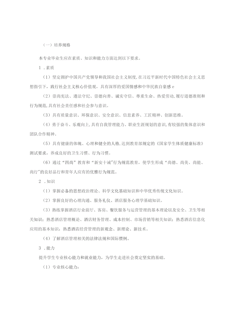 酒店管理与数字化运营专业2021级人才培养方案.docx_第2页