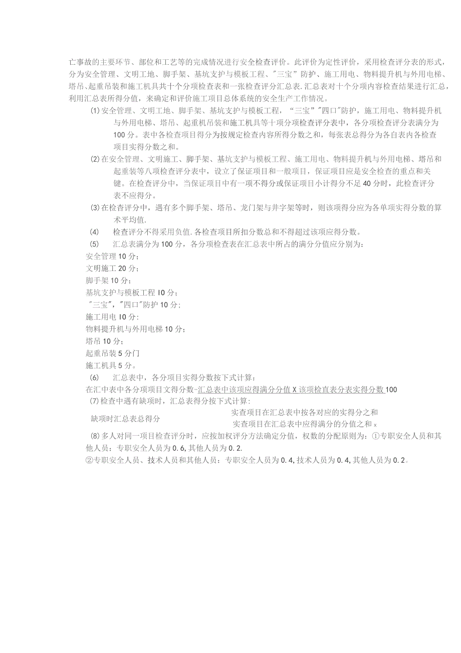 大中型建筑公司施工现场安全生产检查制度与验收评价标准.docx_第3页