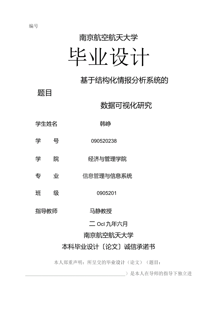 基于构化情报分析系统的数据可视化研究.docx_第1页