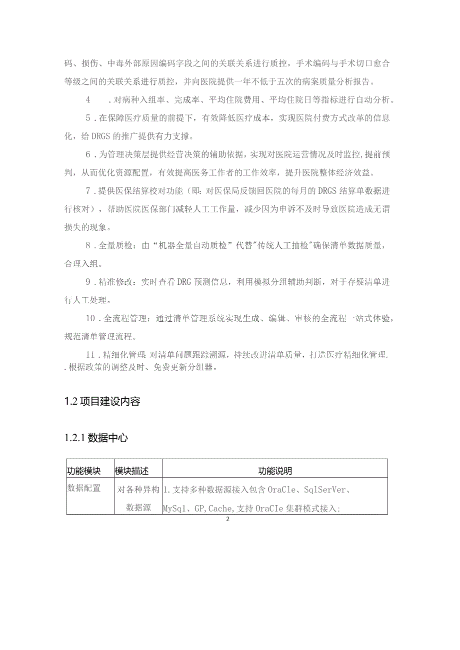 XX省XX医院医保DRG辅助应用系统项目建设意见.docx_第2页