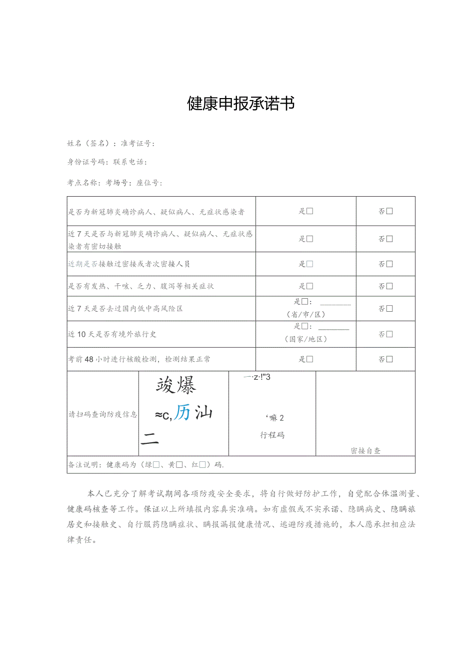 健康申报承诺书.docx_第1页