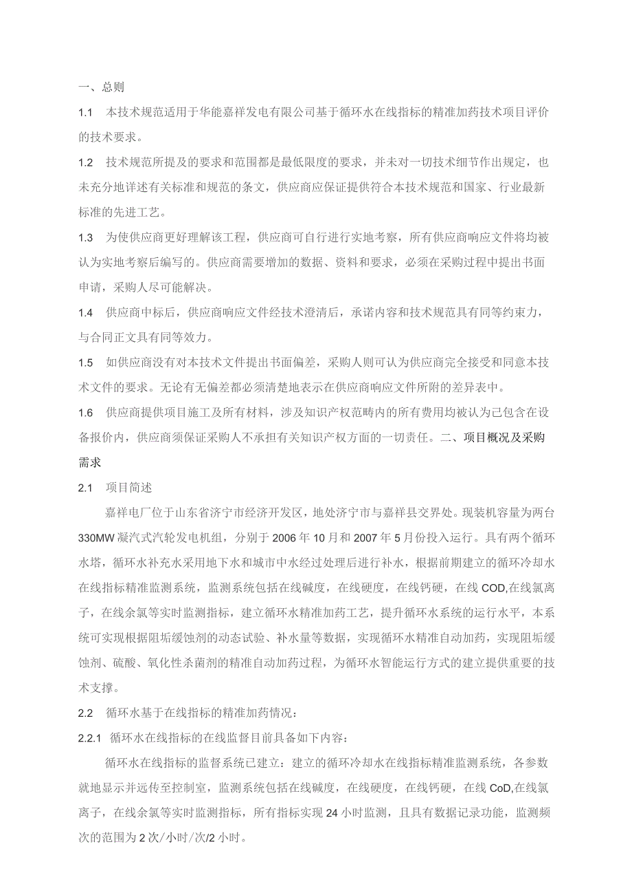 华能嘉祥发电有限公司基于循环水在线指标的精准加药技术项目技术规范书.docx_第2页