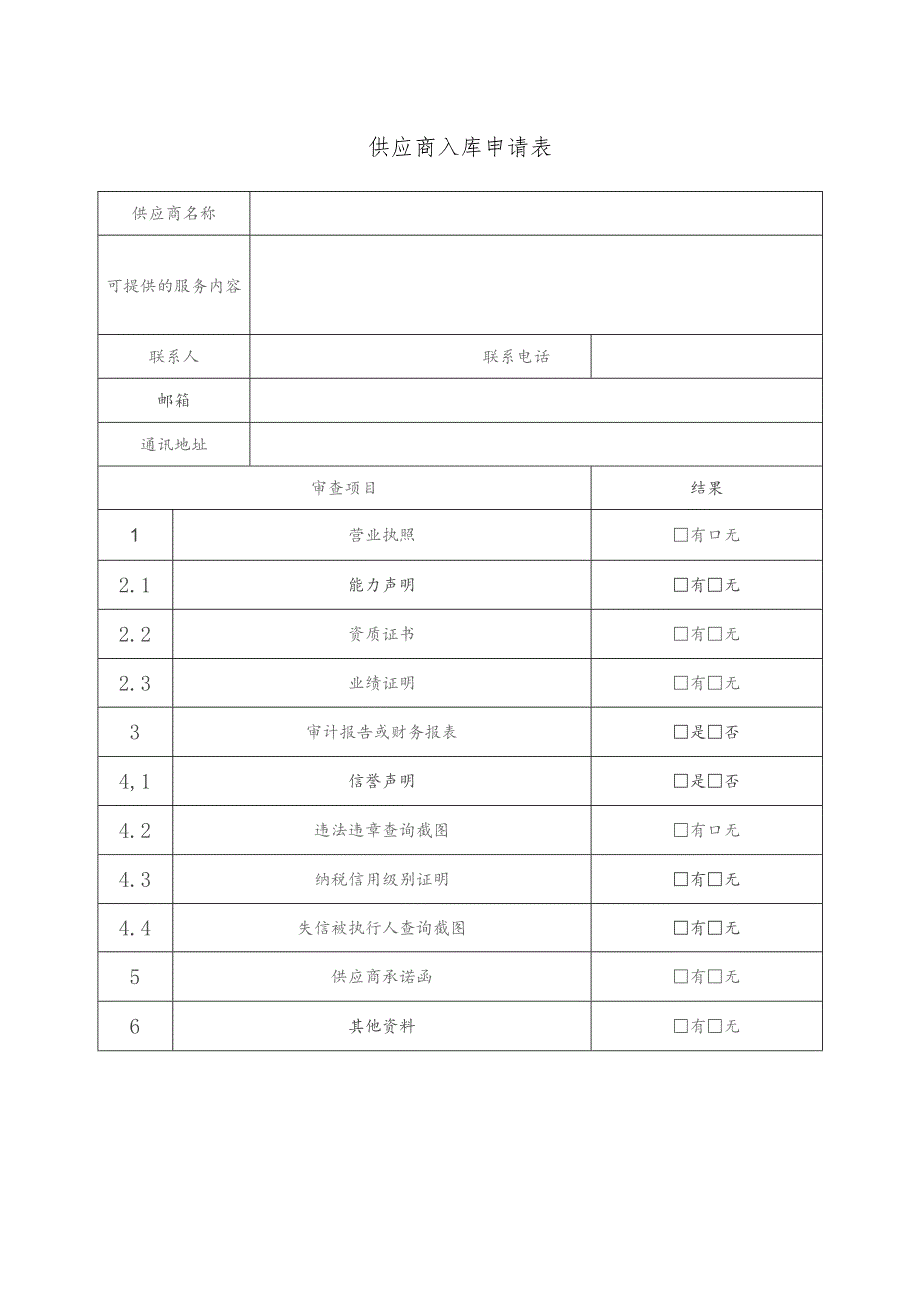 供应商入库申请表.docx_第1页