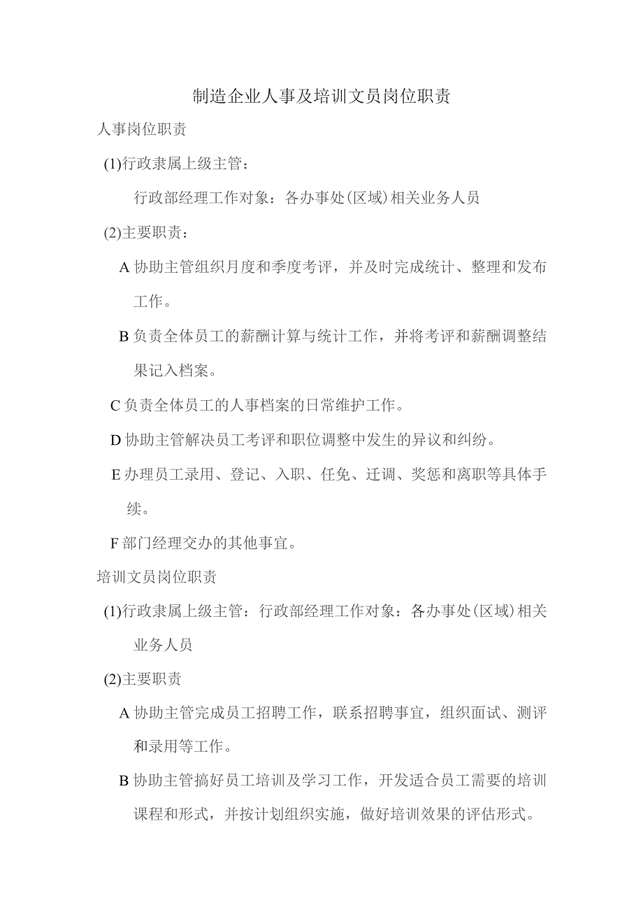 制造企业人事及培训文员岗位职责.docx_第1页