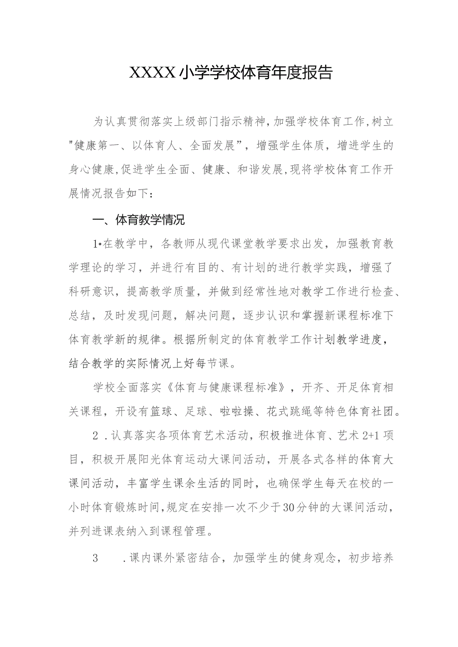 小学学校体育年度报告.docx_第1页