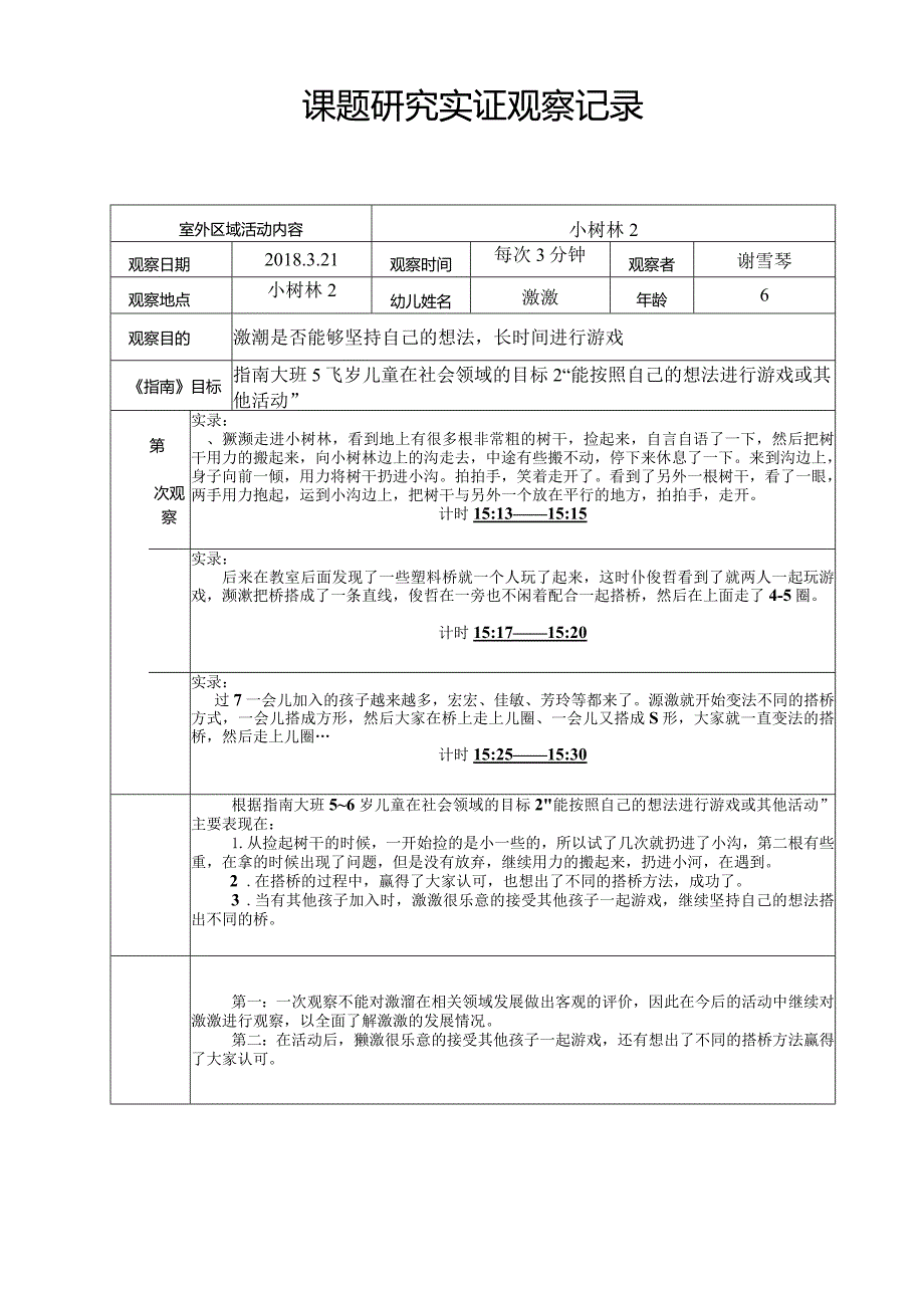 课题研究实证观察记录.docx_第1页