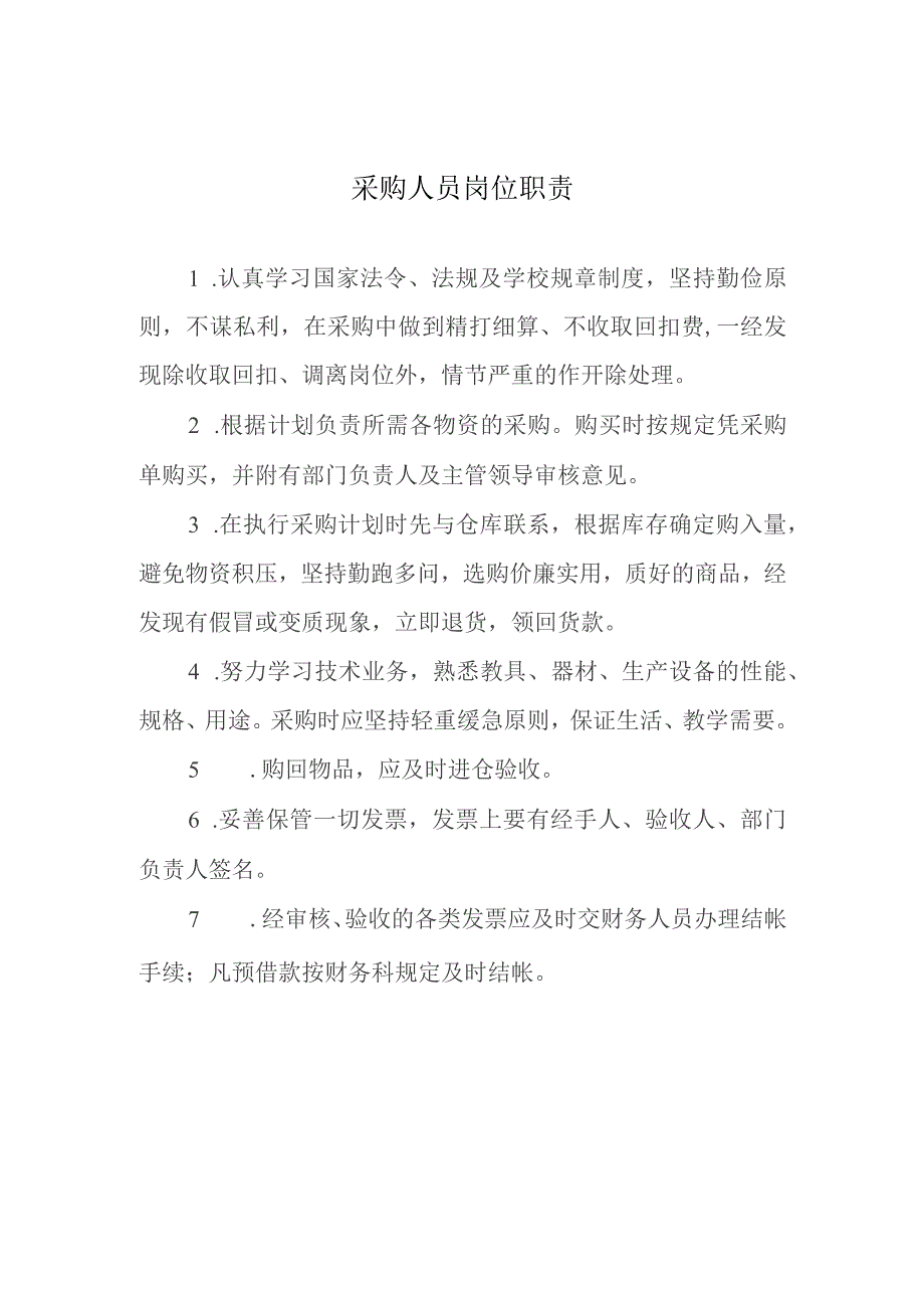 采购人员岗位职责.docx_第1页