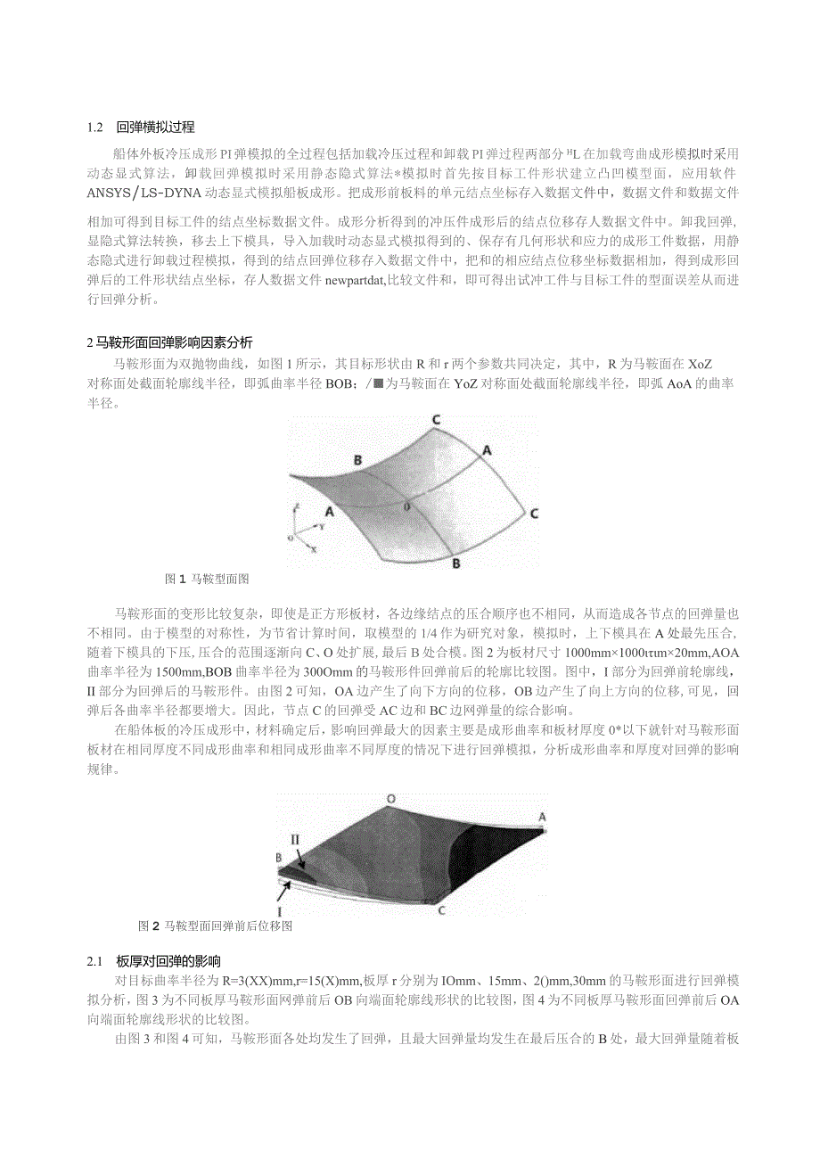 马鞍形船体板冷压成形回弹数值模拟研究.docx_第2页