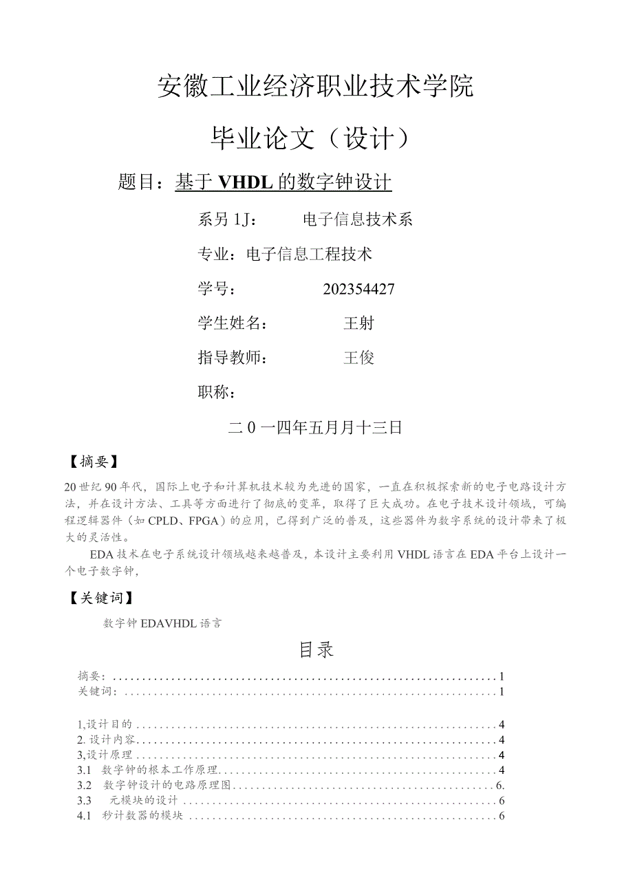 基于VHDL的数字钟设计.docx_第1页