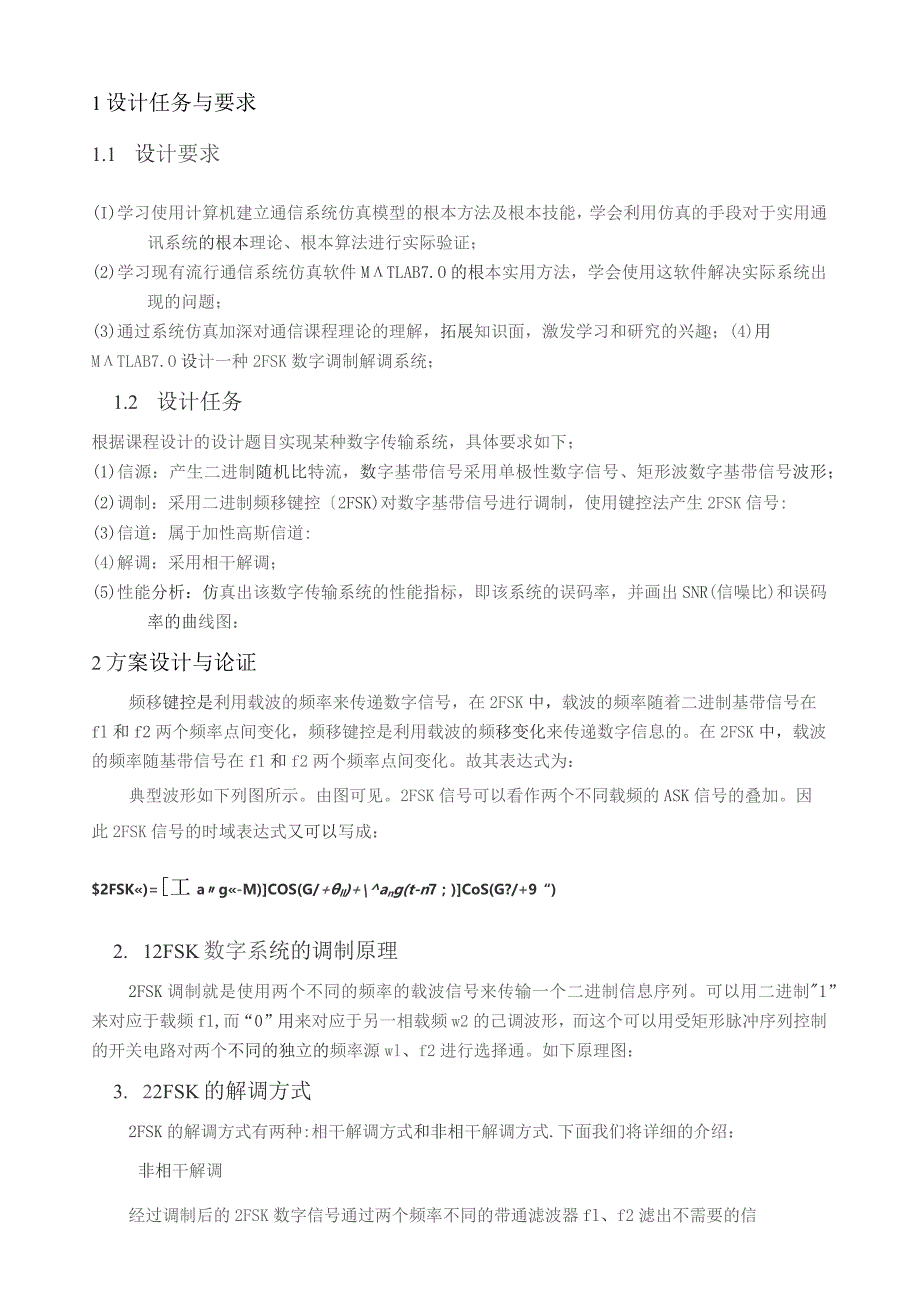 基于Simulink的2FSK调制解调系统设计.docx_第2页