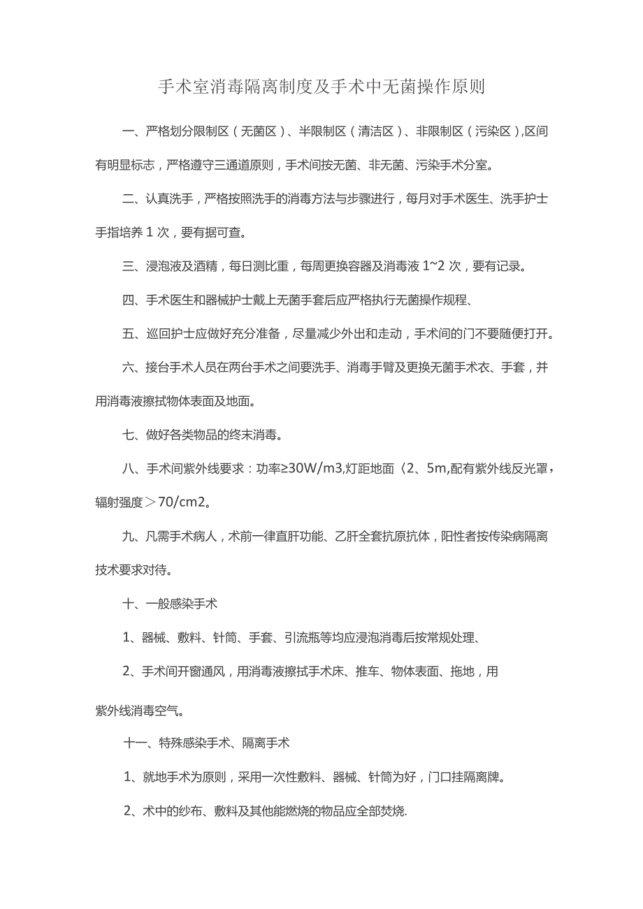 手术室消毒隔离制度及手术中无菌操作原则.docx_第1页