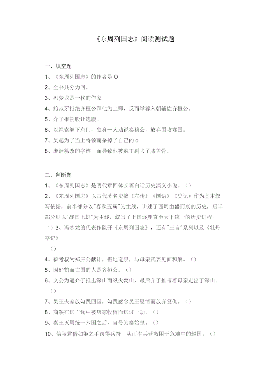 《东周列国志》阅读测试题.docx_第1页