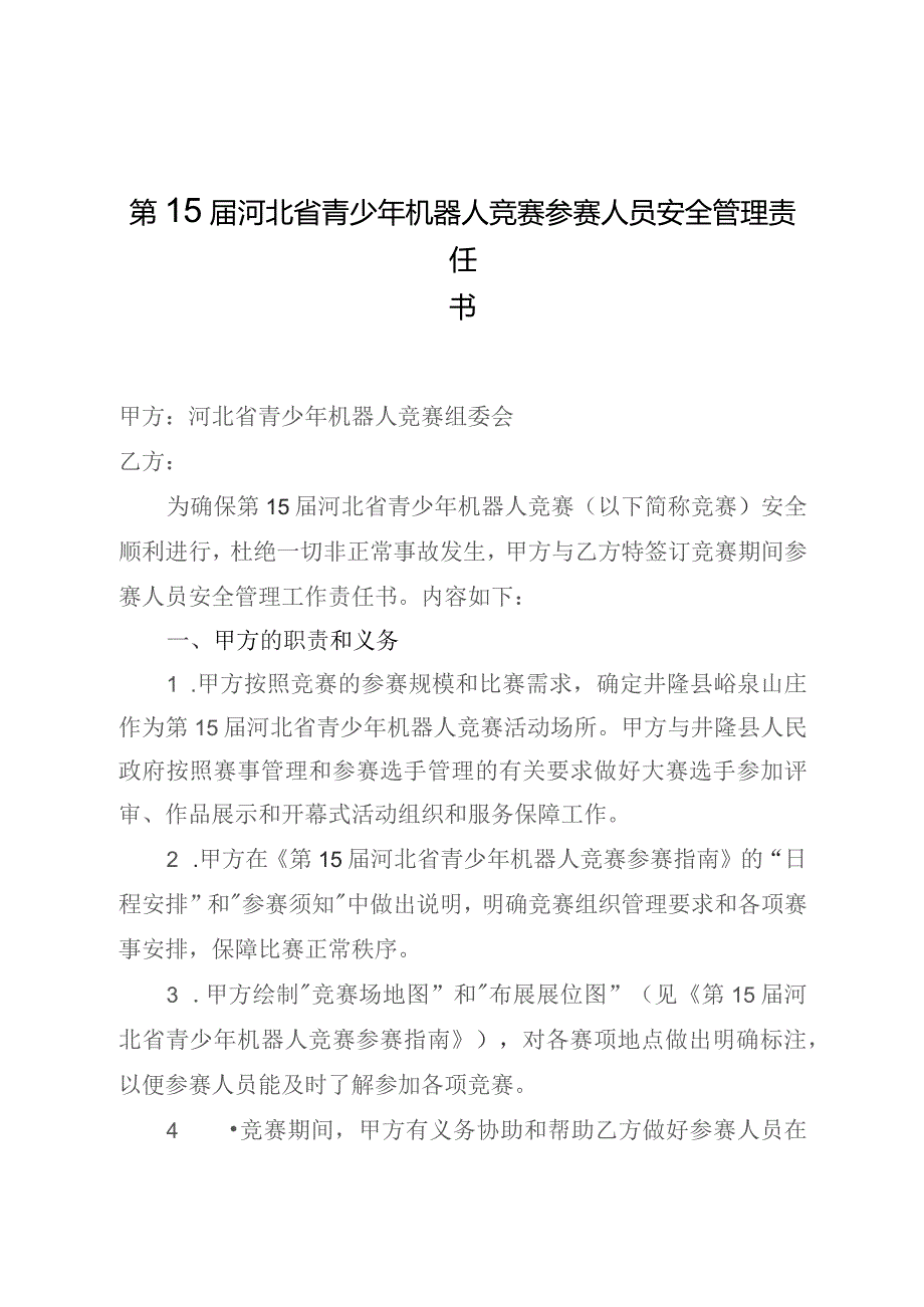 第15届河北省青少年机器人竞赛参赛人员安全管理责任书.docx_第1页