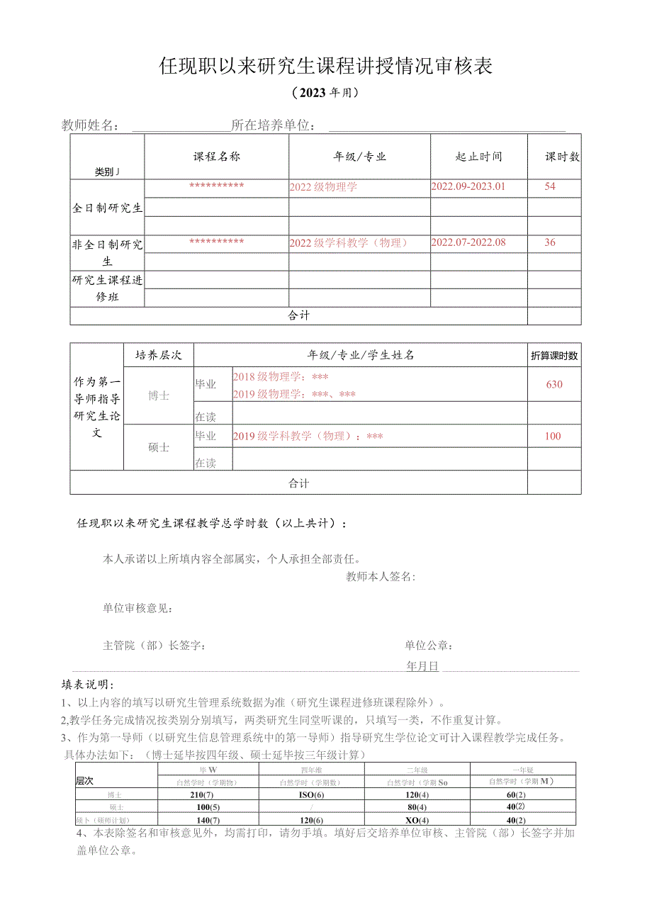 任现职以来研究生课程讲授情况审核023年用.docx_第1页