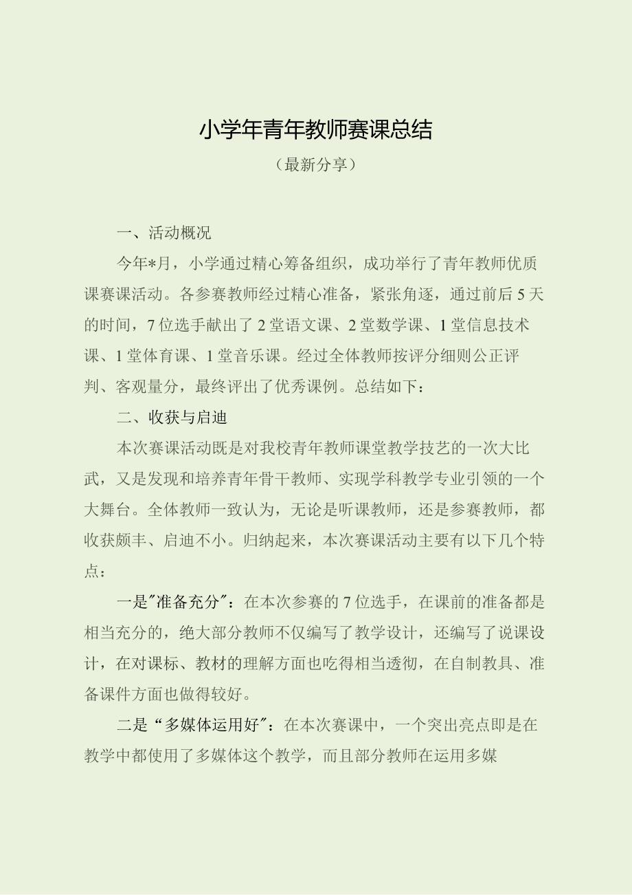 小学年青年教师赛课总结（最新分享）.docx_第1页