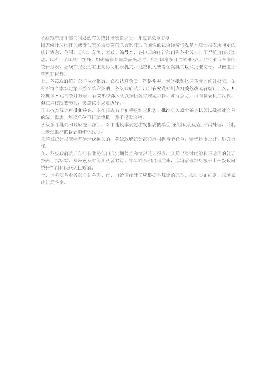 国家统计局关于统计报表管理的暂行规定.docx_第2页