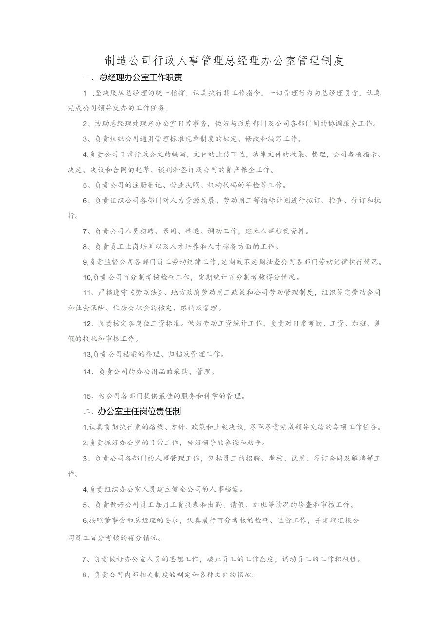 制造公司行政人事管理总经理办公室管理制度.docx_第1页