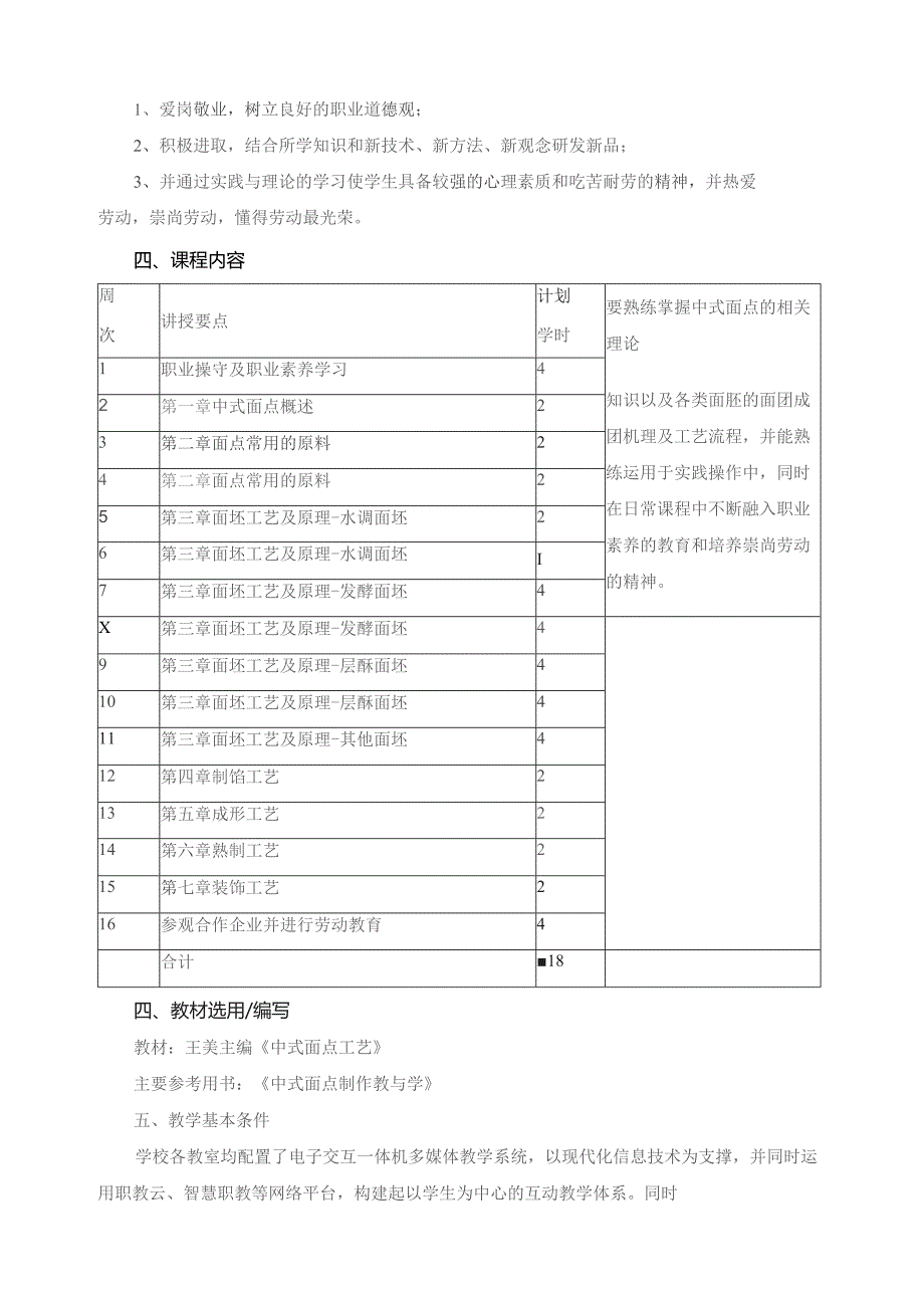 《中式面点工艺》课程标准.docx_第3页