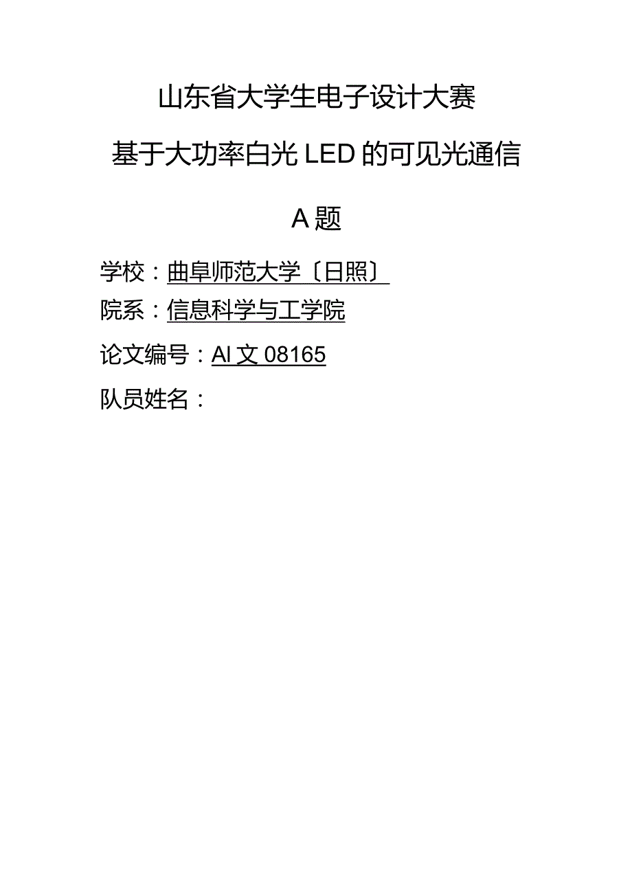 基于大功率白光LED的可见光通信.docx_第1页