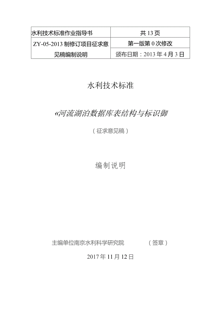 共13页水利技术标准《河流湖泊数据库表结构与标识符》.docx_第1页