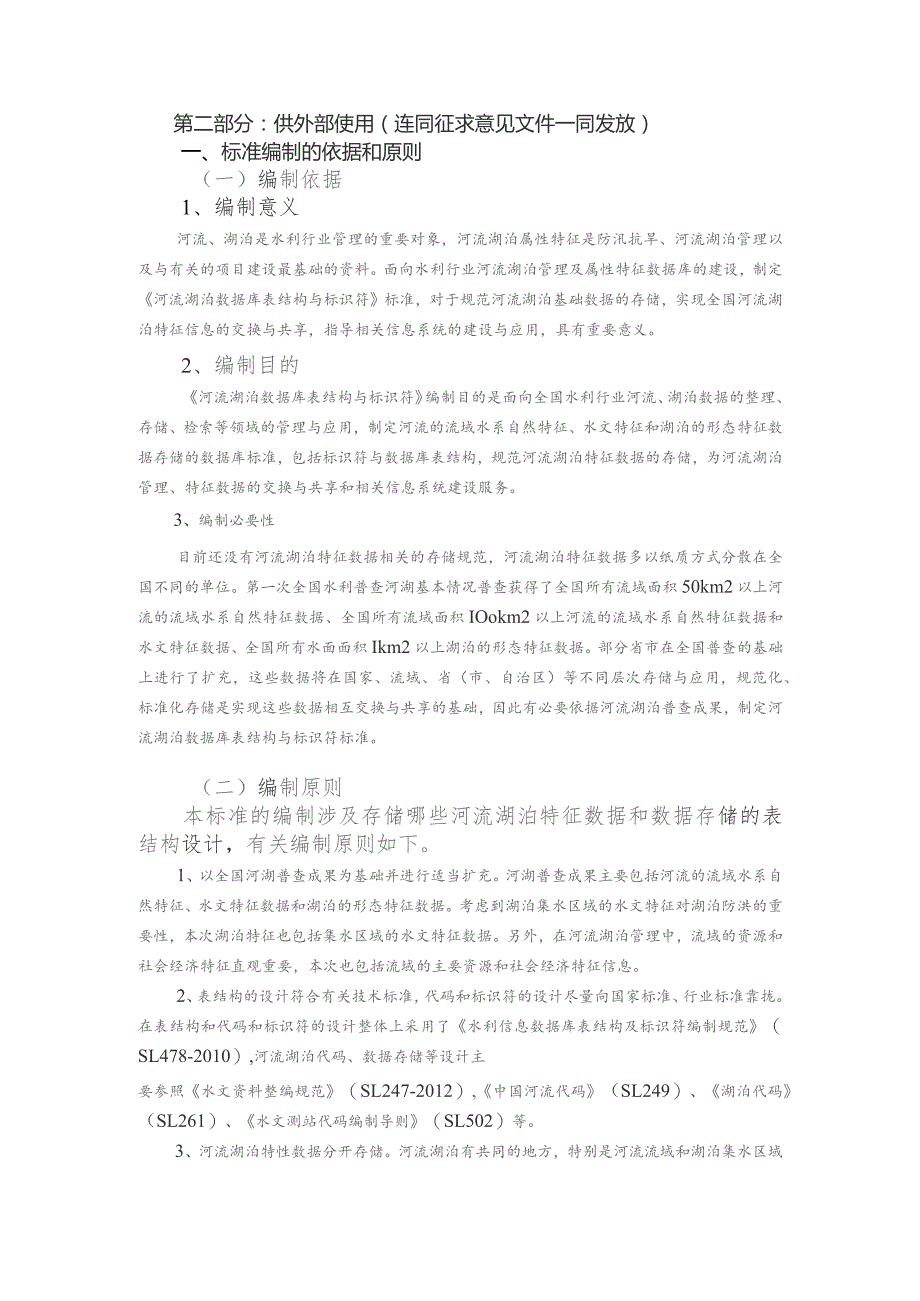 共13页水利技术标准《河流湖泊数据库表结构与标识符》.docx_第2页