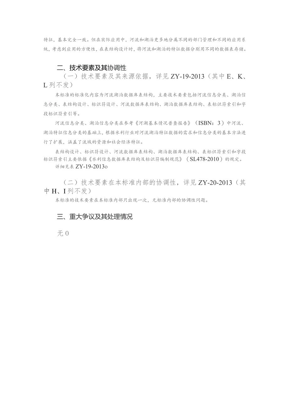 共13页水利技术标准《河流湖泊数据库表结构与标识符》.docx_第3页