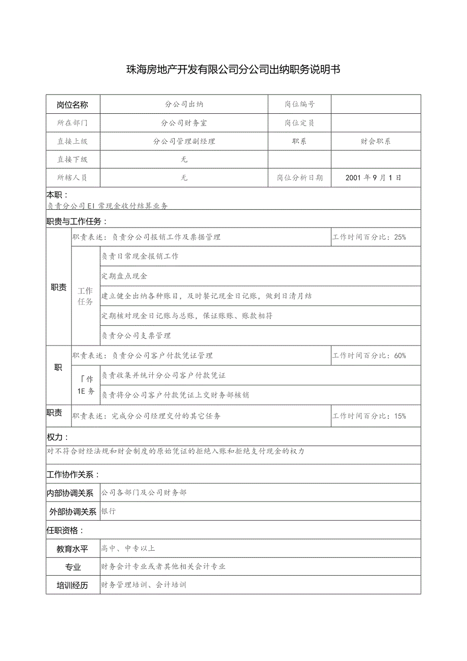 珠海房地产开发有限公司分公司出纳职务说明书.docx_第1页