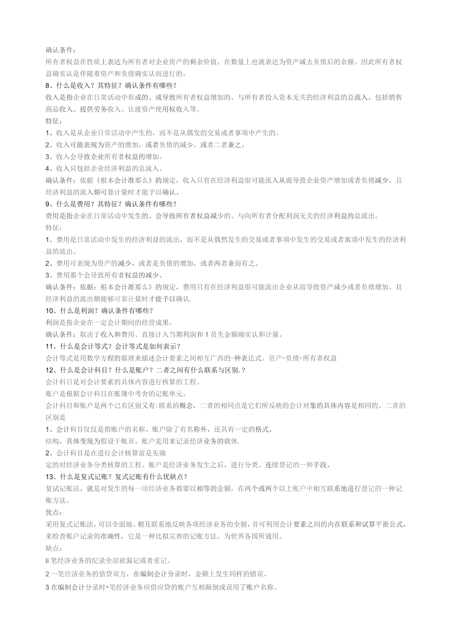 基础会计简答题.docx_第2页