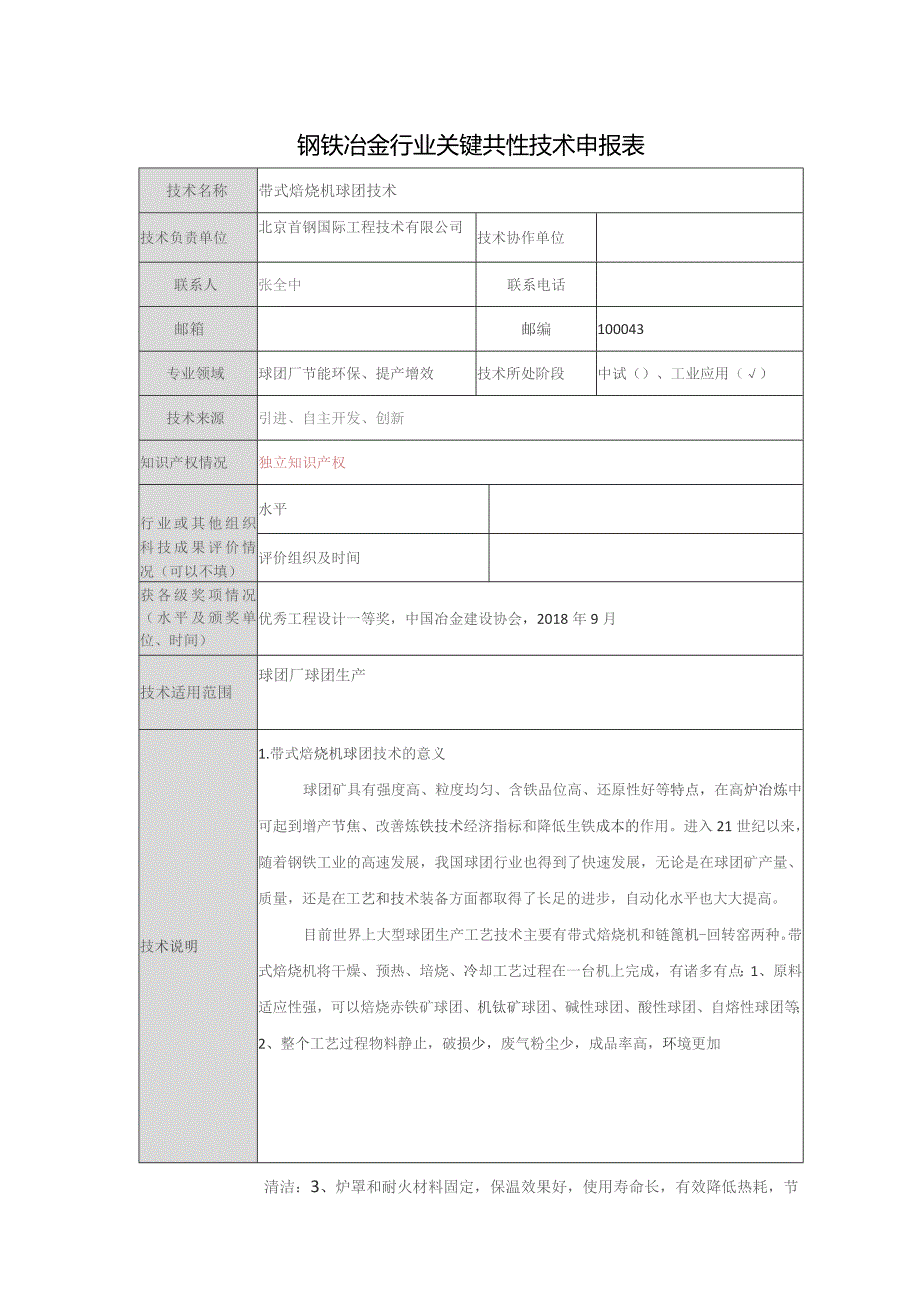 钢铁冶金行业关键共性技术申报表.docx_第1页