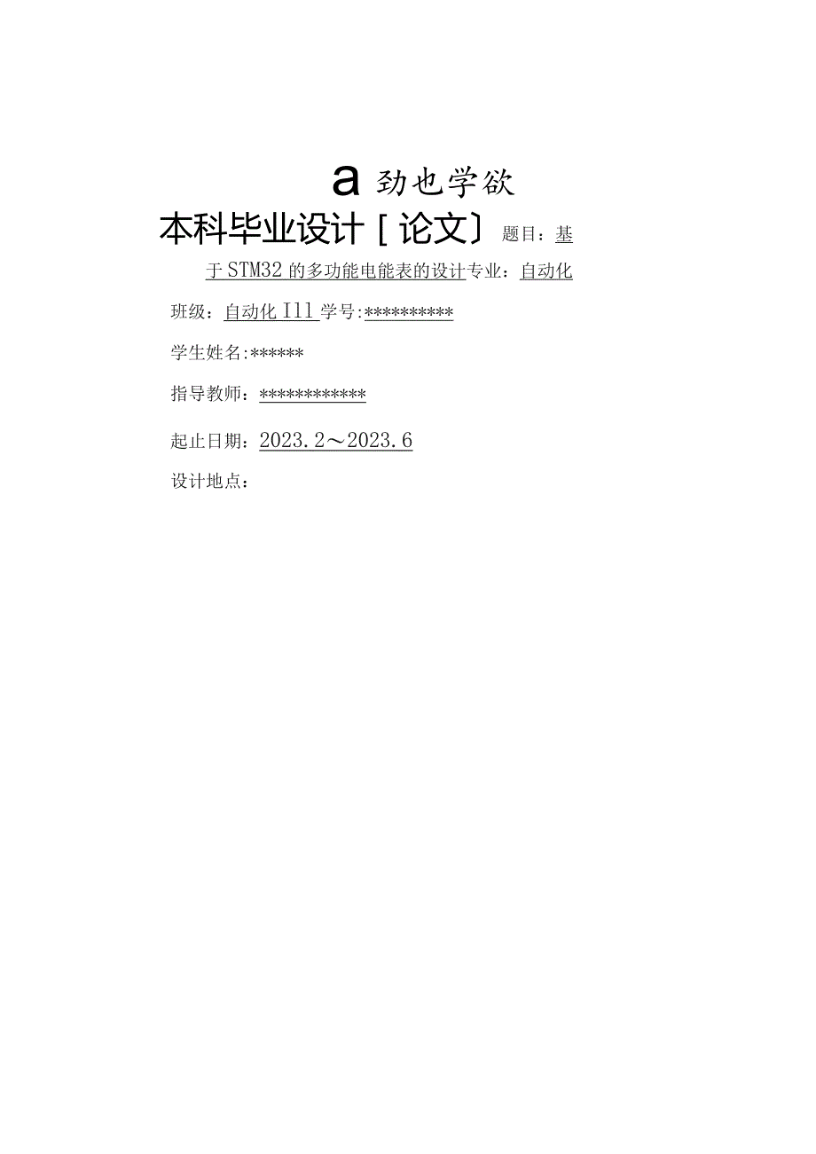 基于STM32的多功能电能表的设计(毕业设计).docx_第1页