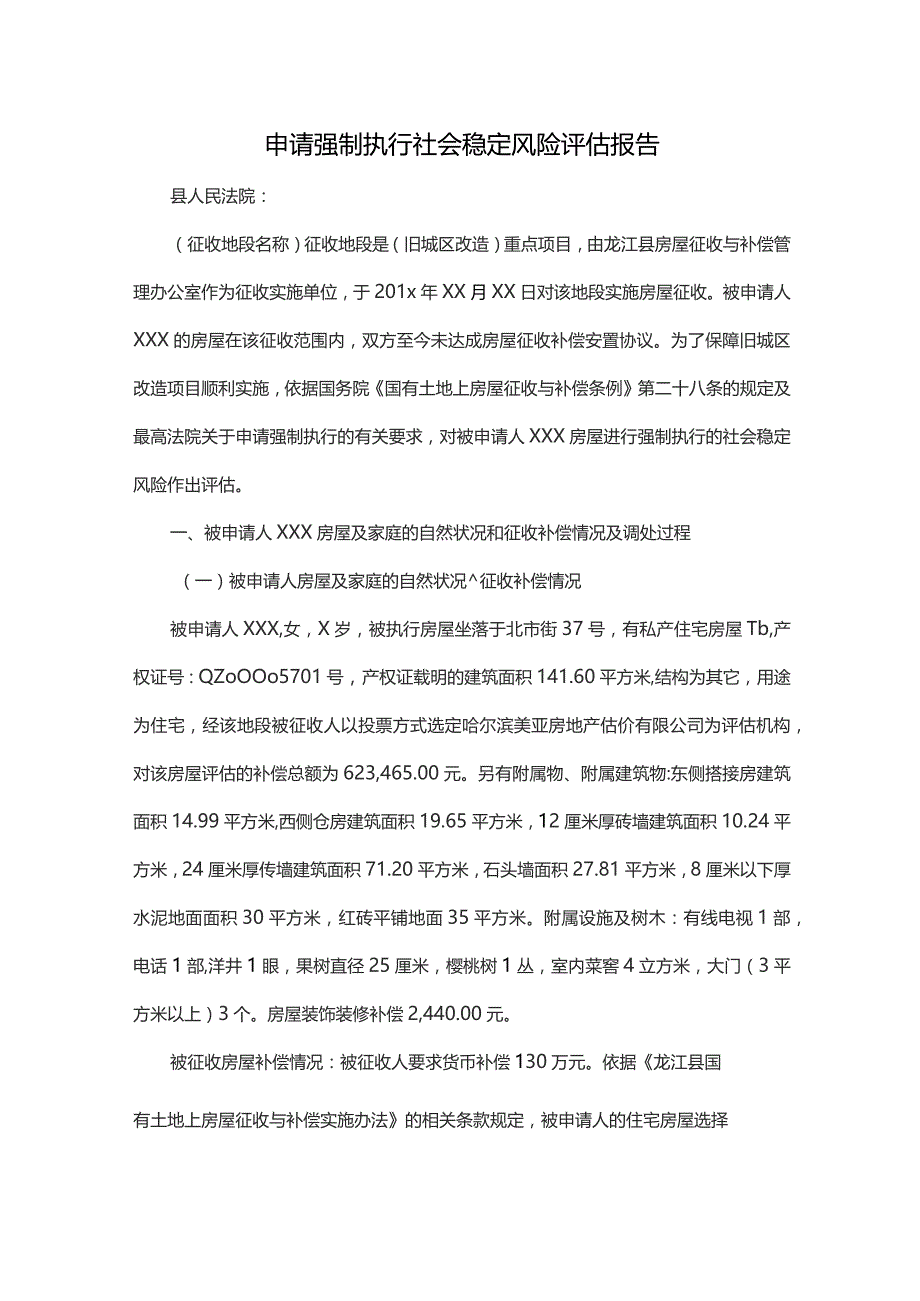 申请强制执行社会稳定风险评估报告.docx_第1页