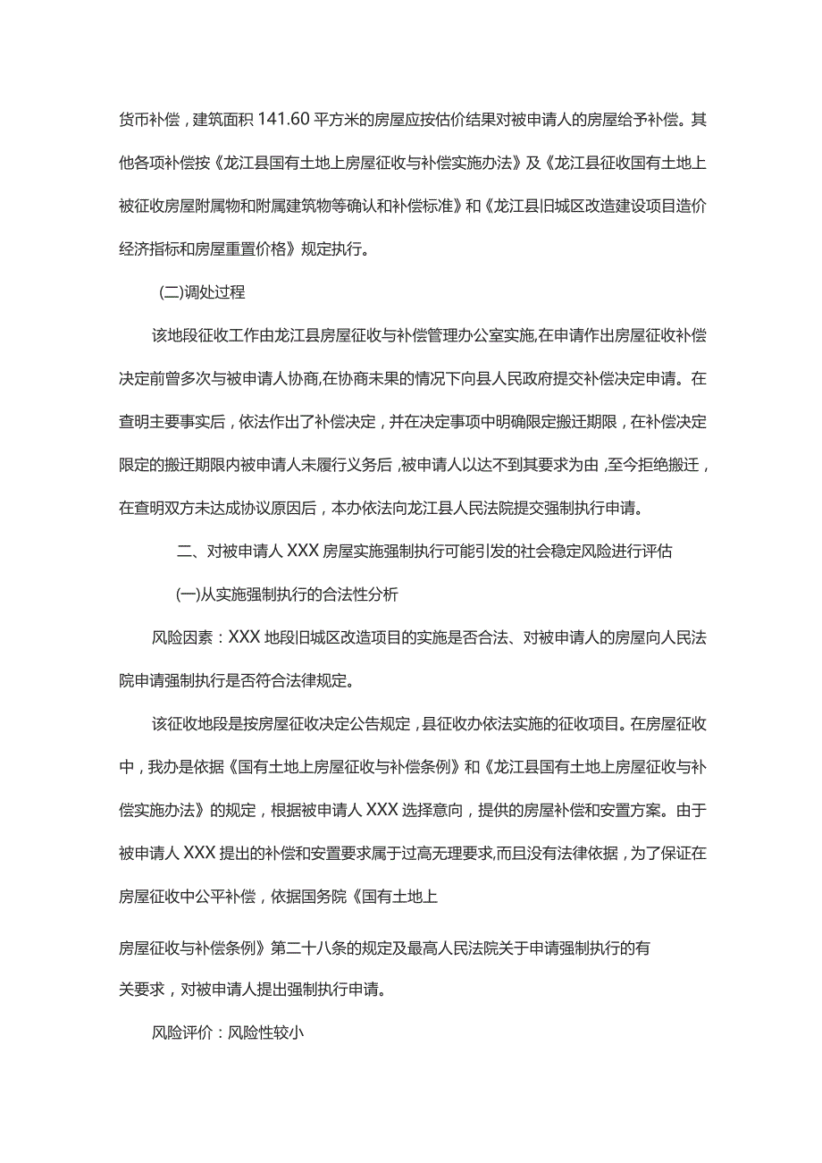 申请强制执行社会稳定风险评估报告.docx_第2页