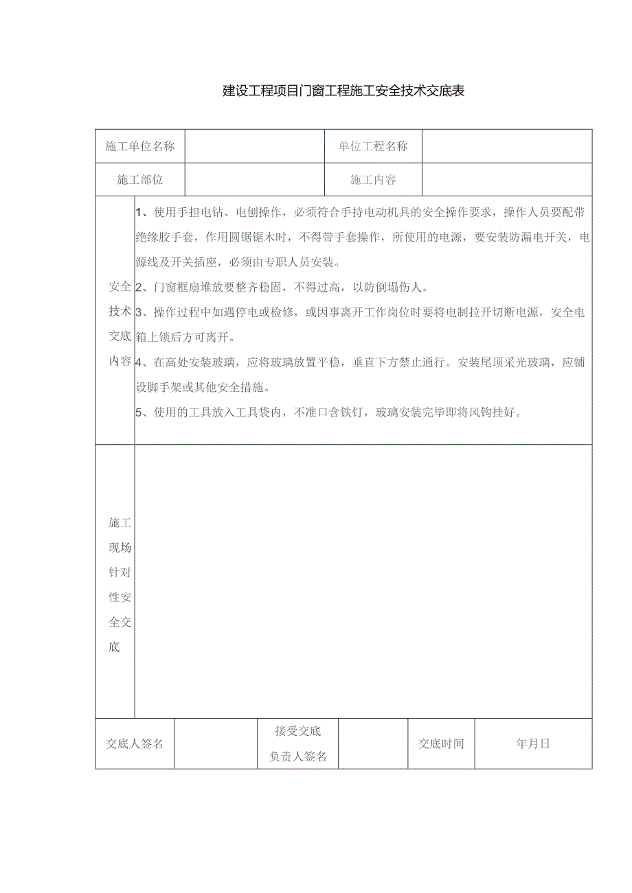 建设工程项目门窗工程施工安全技术交底表.docx_第1页