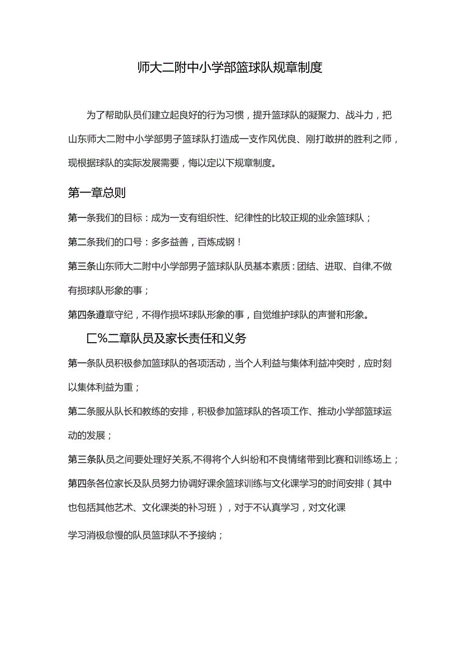 师大二附中小学部篮球队规章制度.docx_第1页