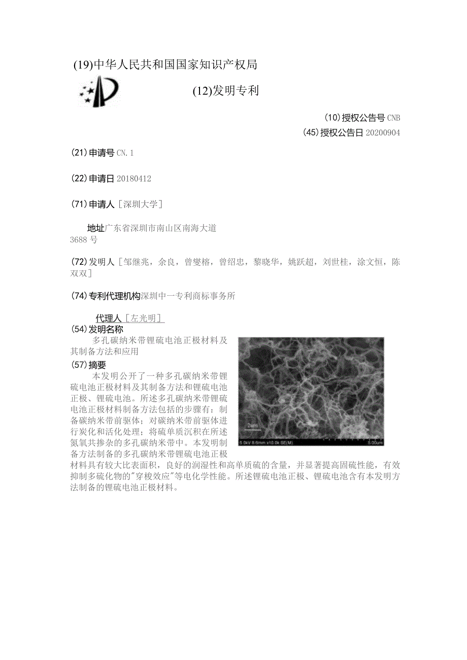 多孔碳纳米带锂硫电池正极材料及其制备方法和应用.docx_第2页