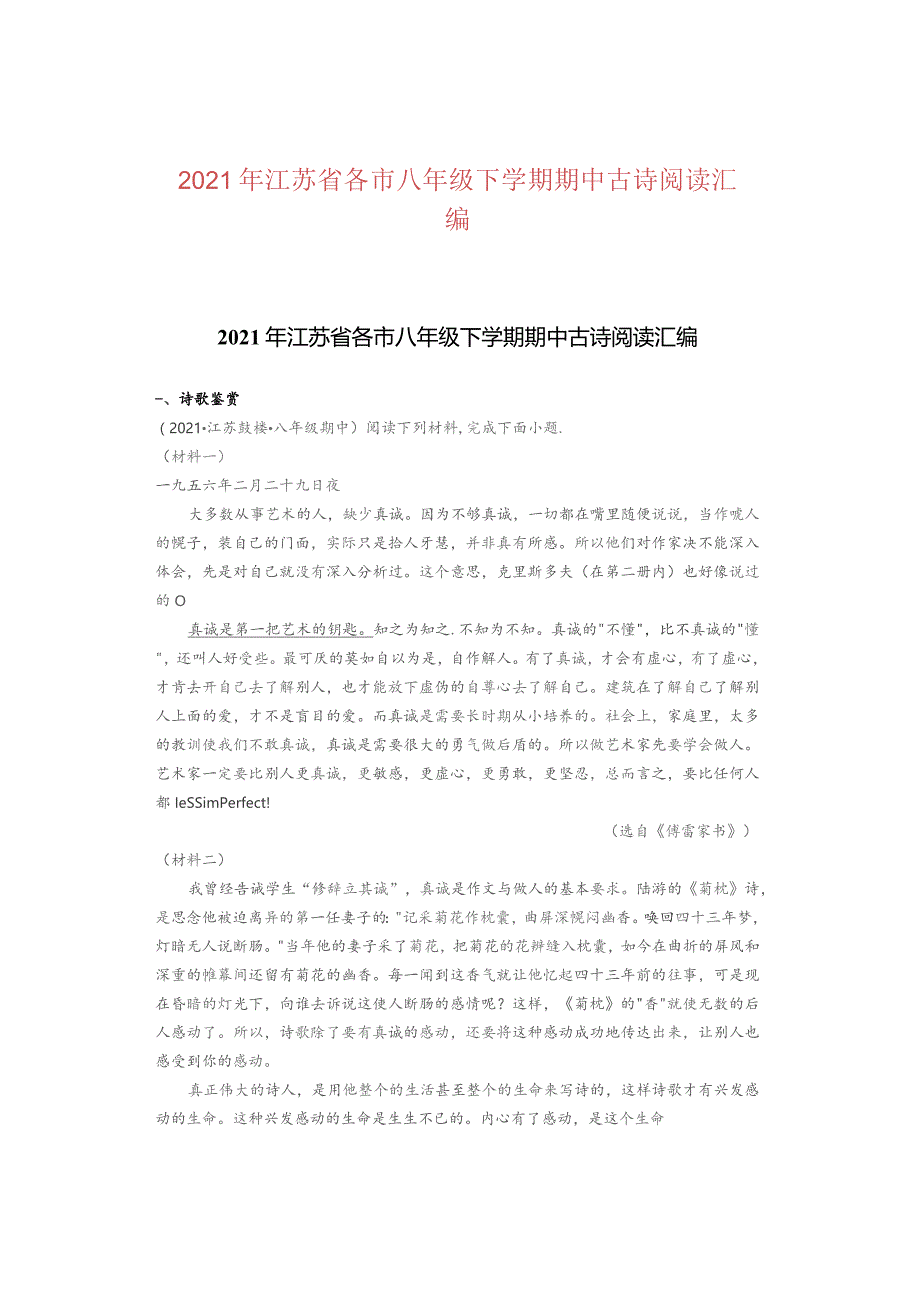 2021年江苏省各市八年级下学期期中古诗阅读汇编.docx_第1页