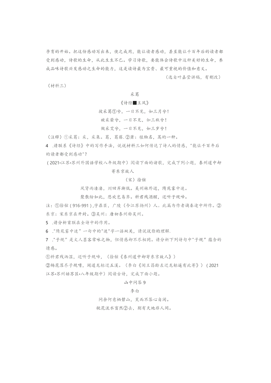 2021年江苏省各市八年级下学期期中古诗阅读汇编.docx_第2页