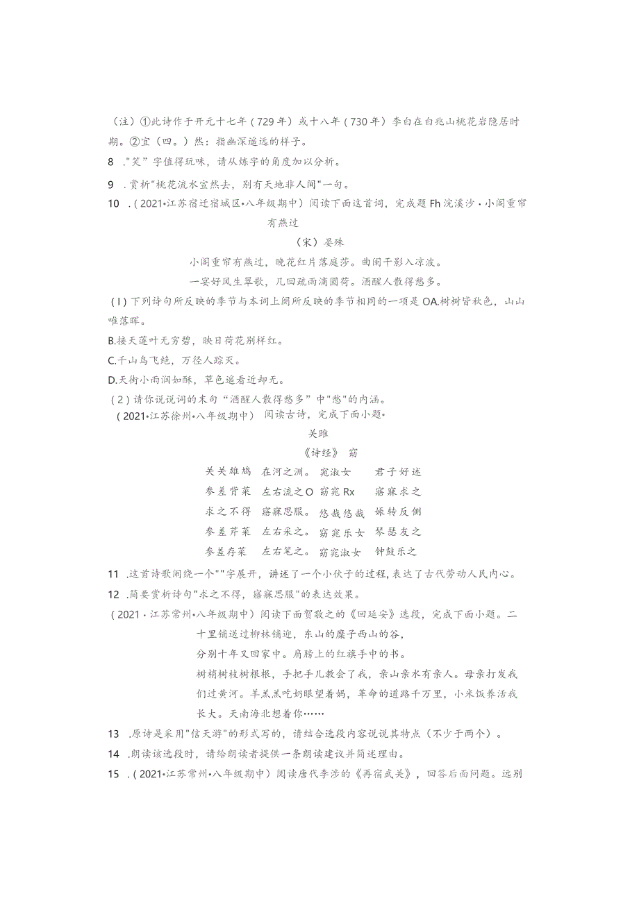 2021年江苏省各市八年级下学期期中古诗阅读汇编.docx_第3页