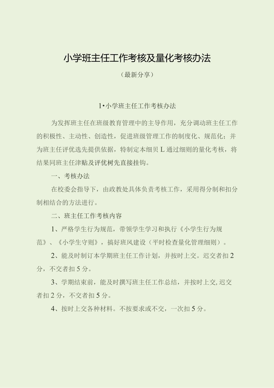 小学班主任工作考核及量化考核办法（最新分享）.docx_第1页